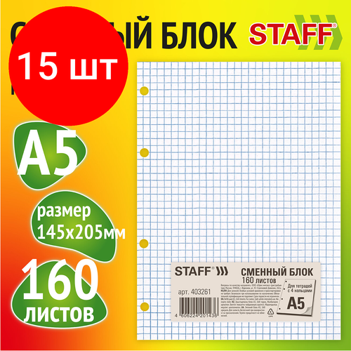 Комплект 15 шт, Сменный блок к тетради на кольцах, А5, 160 л, BRAUBERG, Белый, 403261 сменный блок для тетради на кольцах а5 160 л brauberg белый 403261 403261