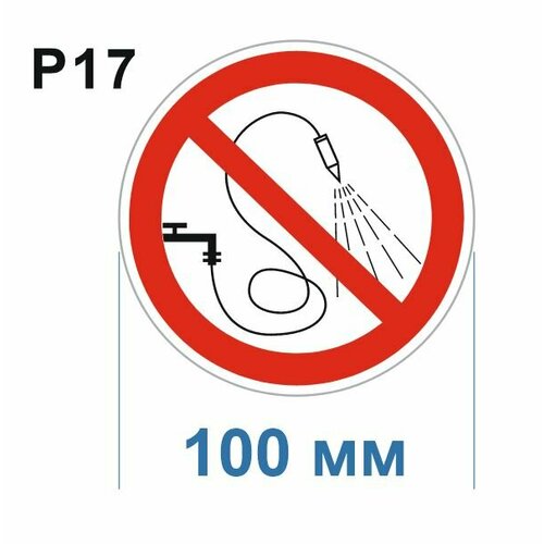 Запрещающие знаки Р17 Запрещается разбрызгивать воду ГОСТ 12.4.026-2015 100мм 100шт