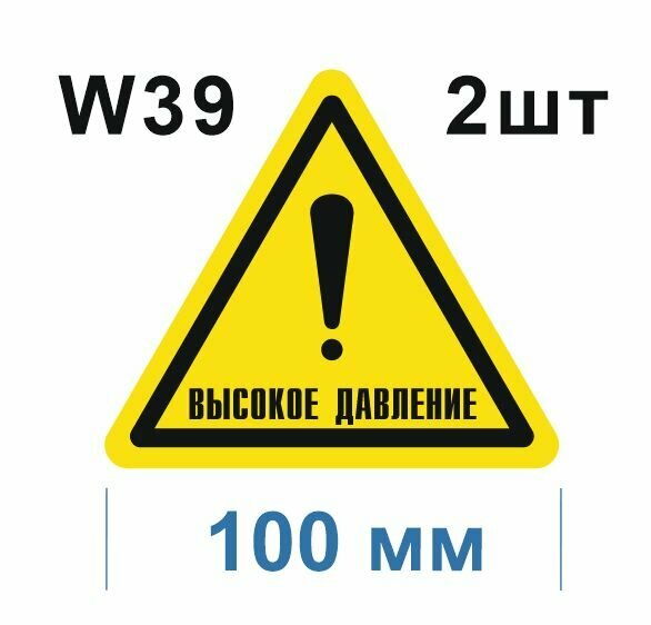 Предупреждающие знаки W39 Осторожно. Высокое давление ГОСТ 12.4.026-2015 100мм 2шт