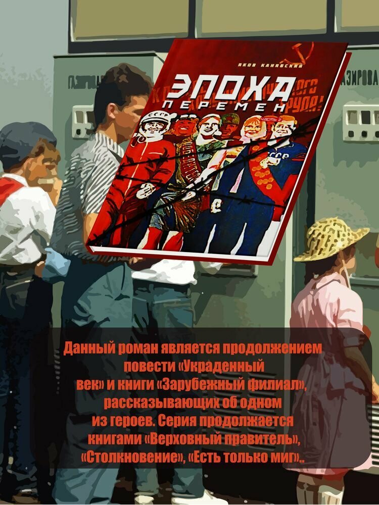 Яков Канявский: Эпоха перемен. Историко-публицистический роман в 2-х частях. Часть 2