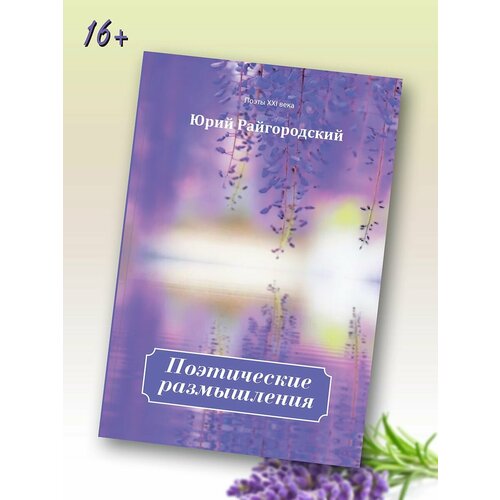 Юрий Райгородский: Поэтические размышления
