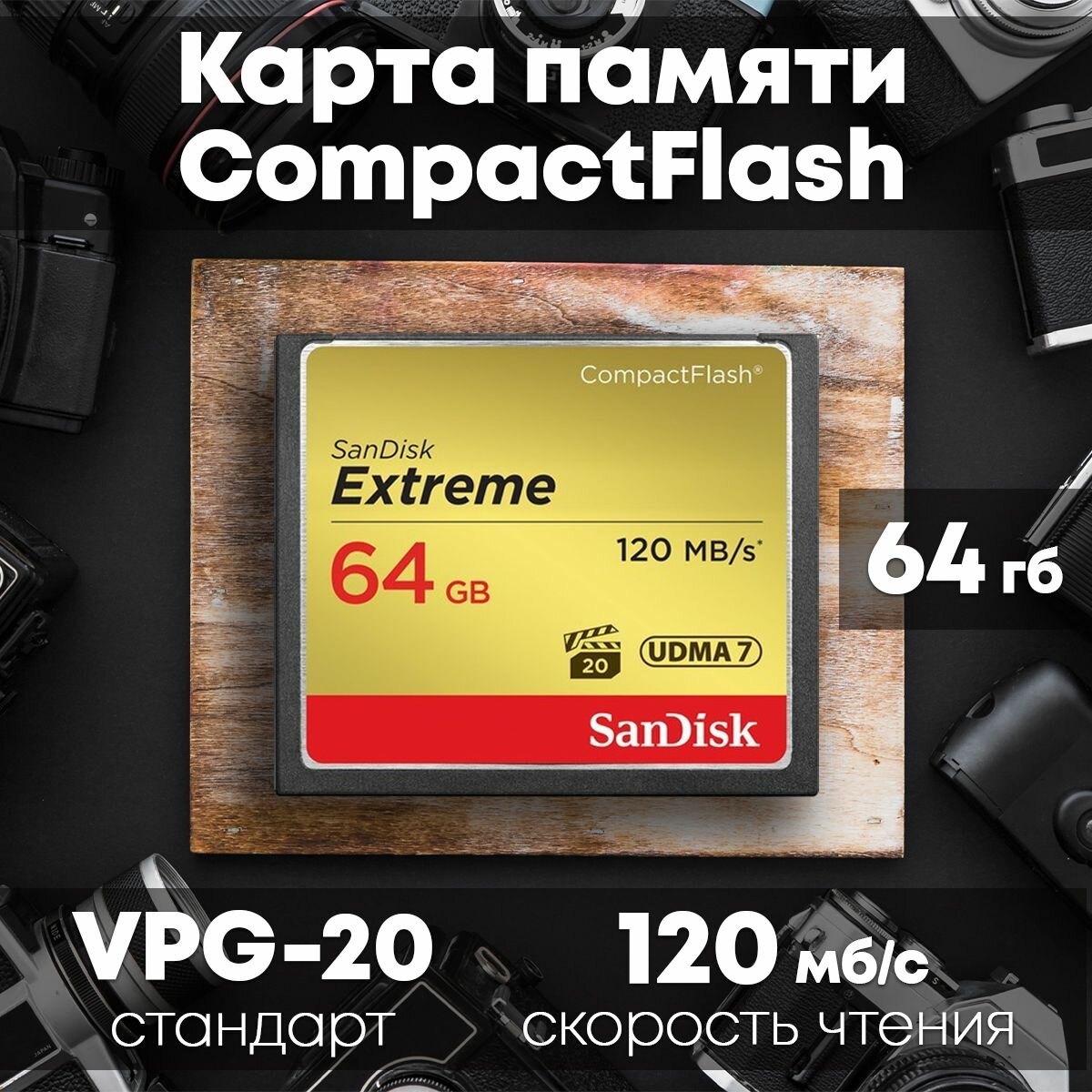 Карта памяти SanDisk Extreme CompactFlash 64GB