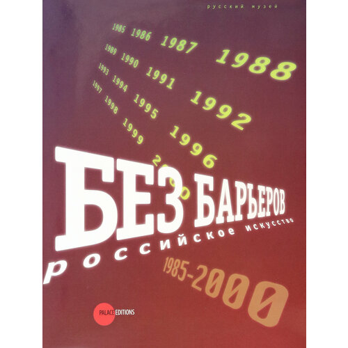 Без барьеров. Российское искусство 1958-2000 | Петрова Евгения
