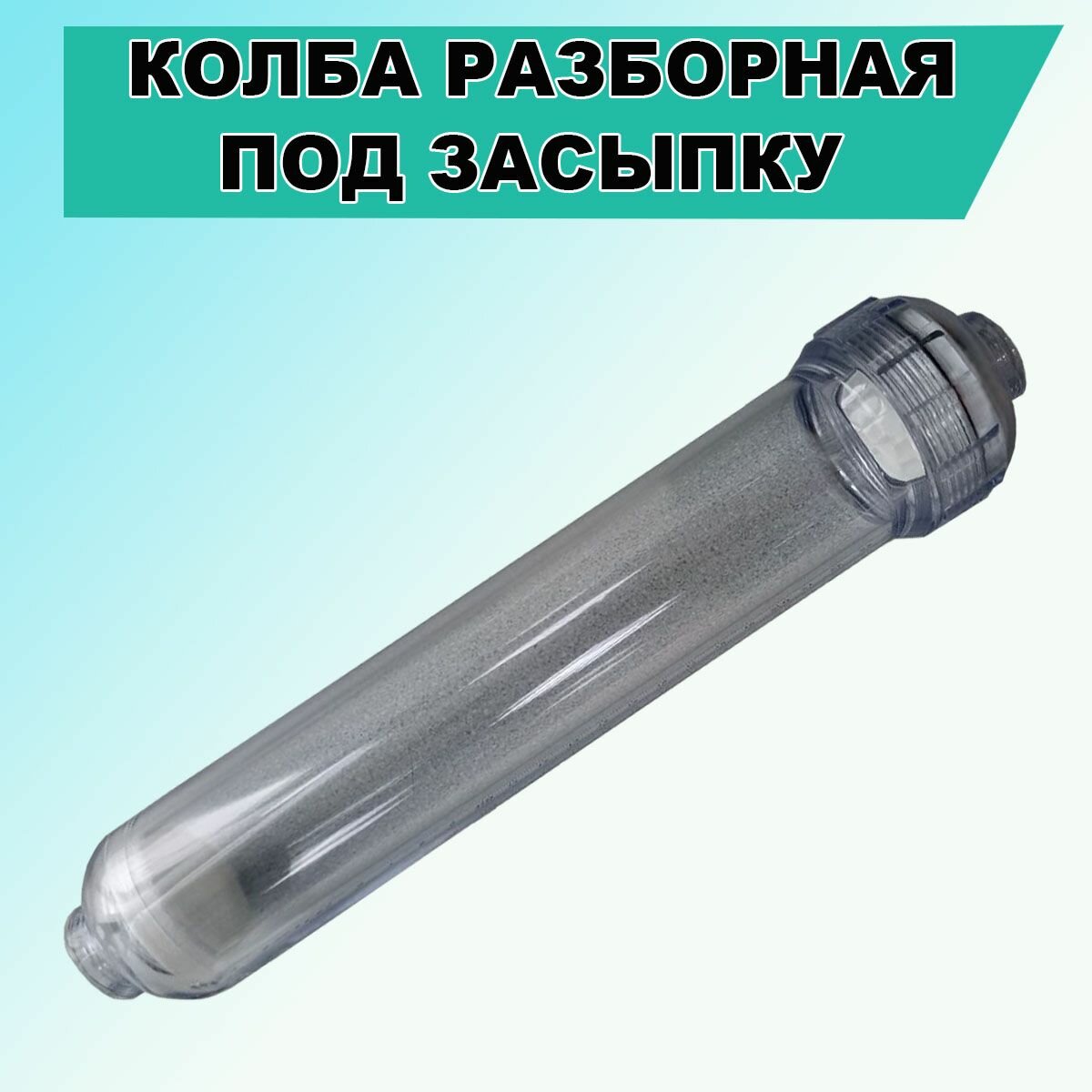 фото Канистра под засыпку прозрачная разборная 10IL с резьбой под фитинги 1/4". (Колба для дистиллятора, деионизатора)