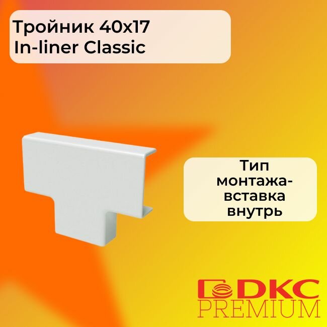 Тройник для кабель-канала белый 40х17 DKC Premium - 1шт