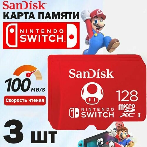 Карта памяти SanDisk UHS-I microSDXC for Nintendo Switch 128GB 3 шт.