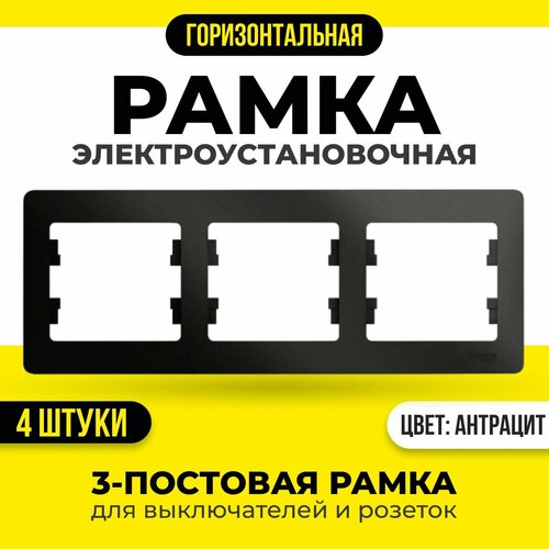 Рамка электроустановочная тройная для розетки и выключателей горизонтальная Systeme Electric / Schneider Electric Glossa, Антрацит (черный) GSL000703 (комплект 4шт)