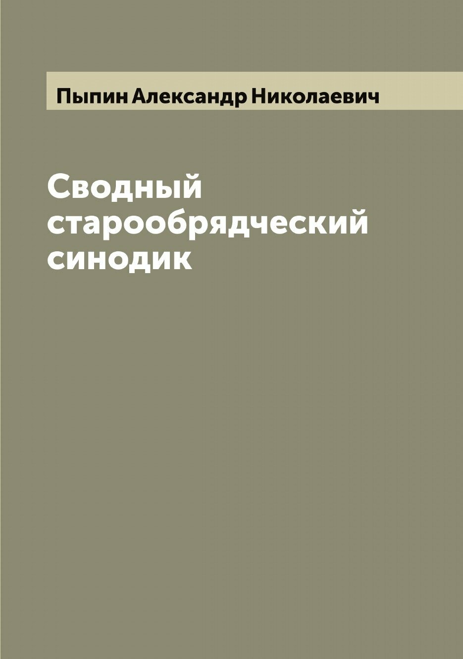 Сводный старообрядческий синодик