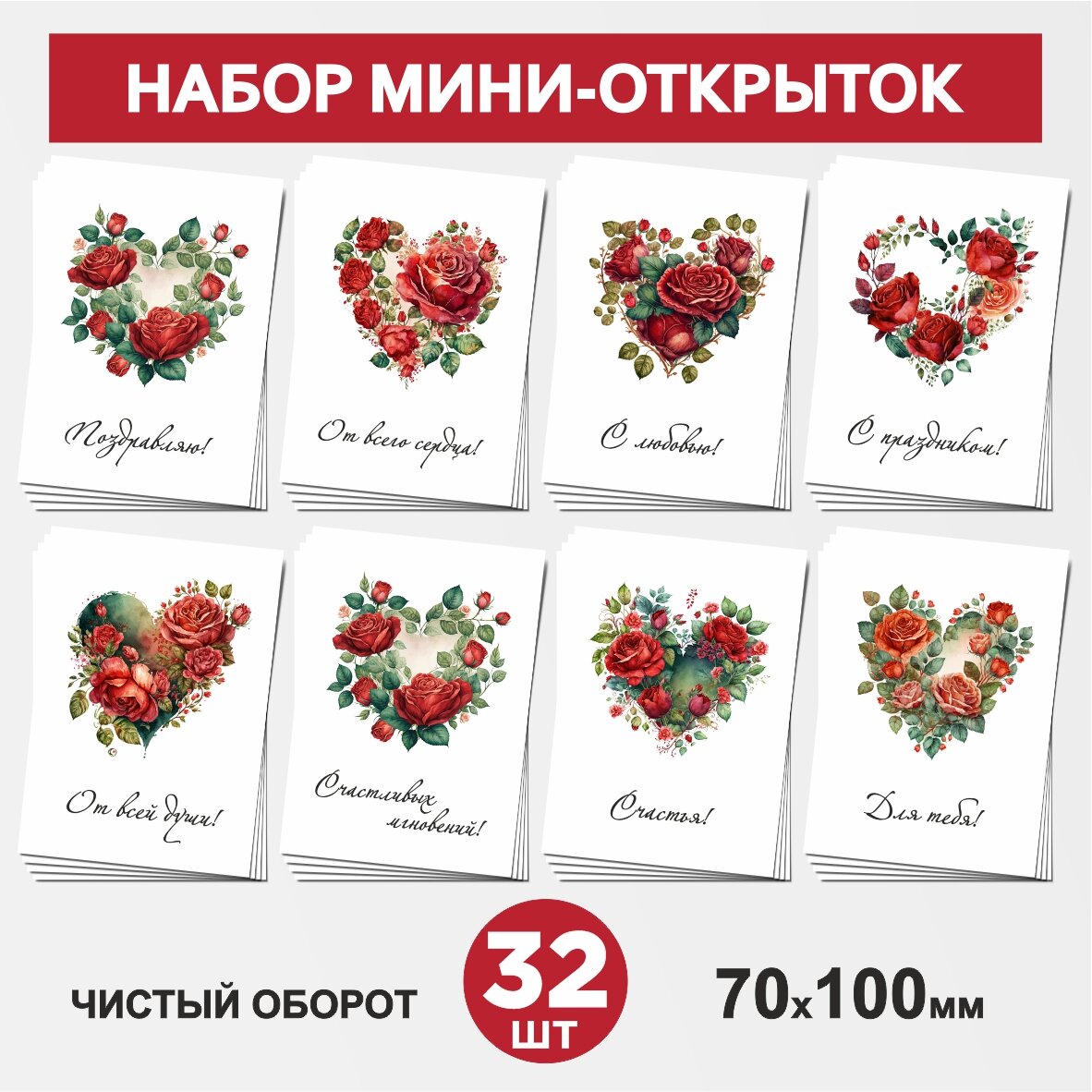 Набор мини-открыток 32 шт, 70х100мм, бирки, карточки для подарков на 14 февраля, 8 Марта, День Рождения - Сердце, цветы №3, postcard_32_heart_set_3