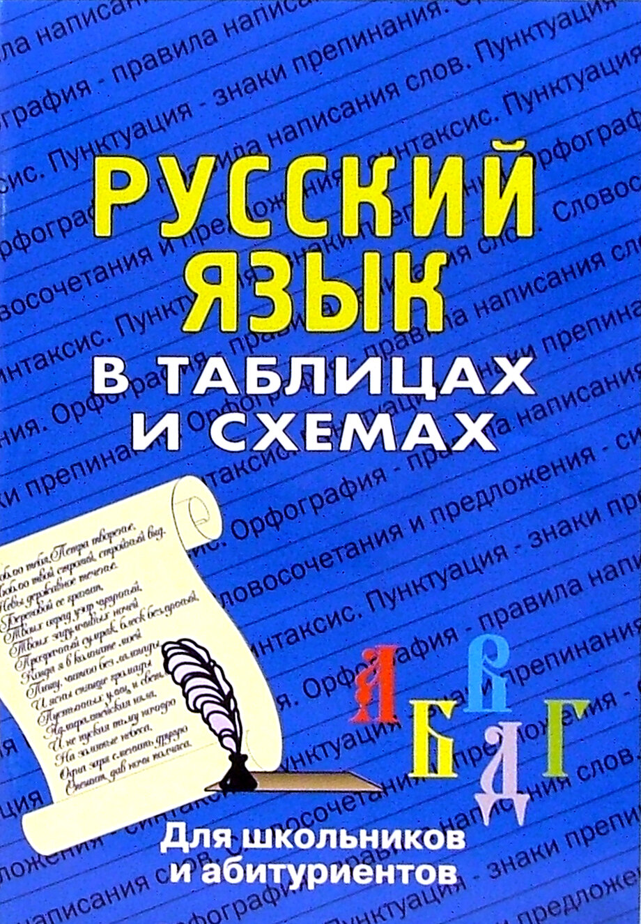 Русский язык в таблицах. Для школьников и абитуриентов | Лушникова Н. А.