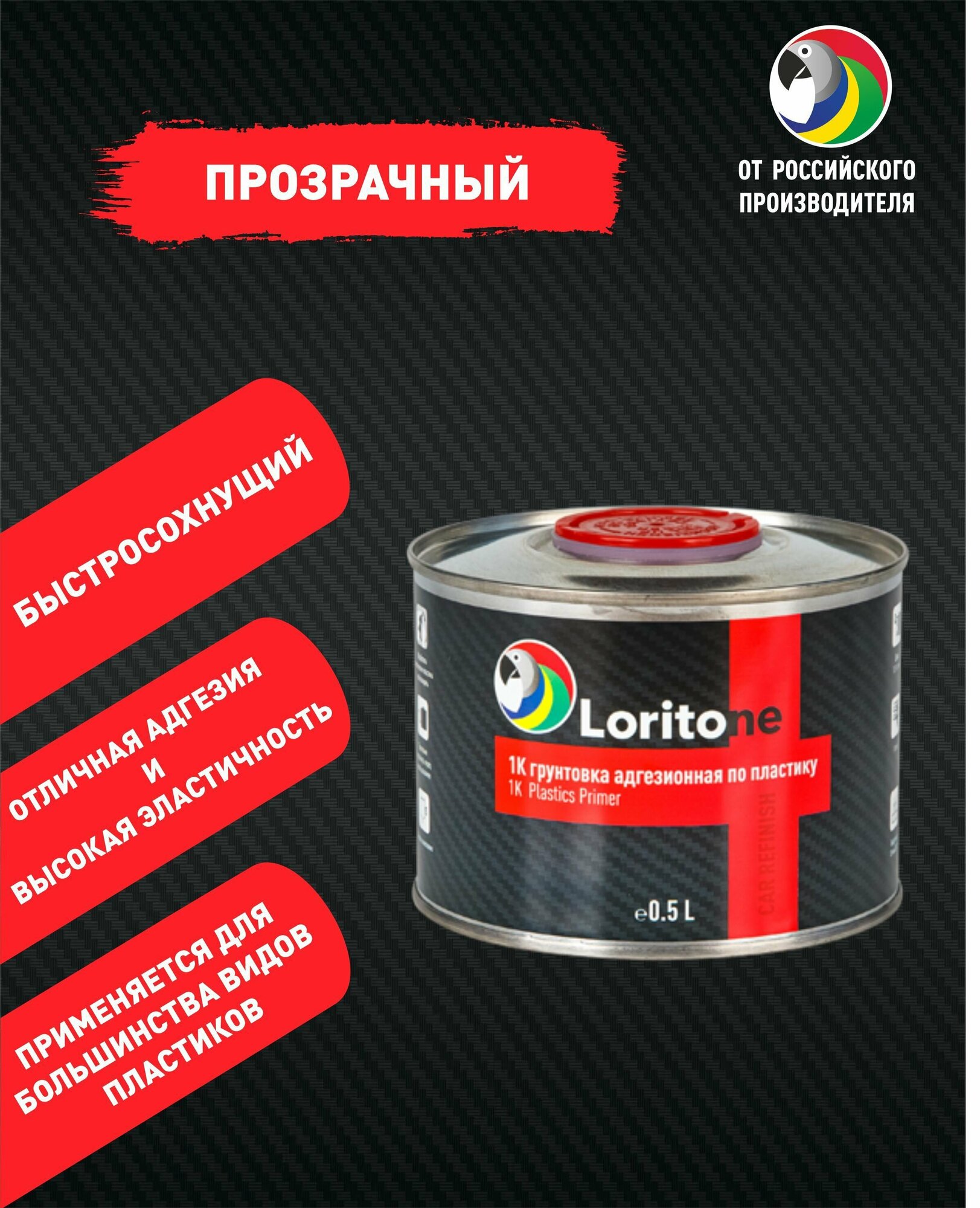 Loritone Грунт адгезионный по пластику 1k PP прозрачный, 0.5л.