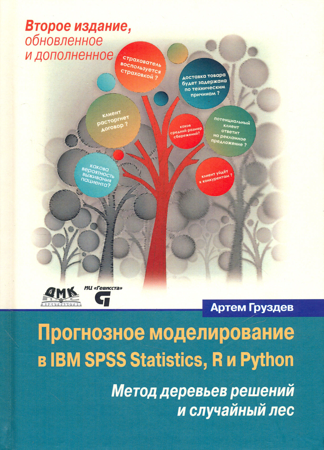 Прогнозное моделирование в IBM SPSS Statistics, R и Python. Метод деревьев решений и случайный лес - фото №2