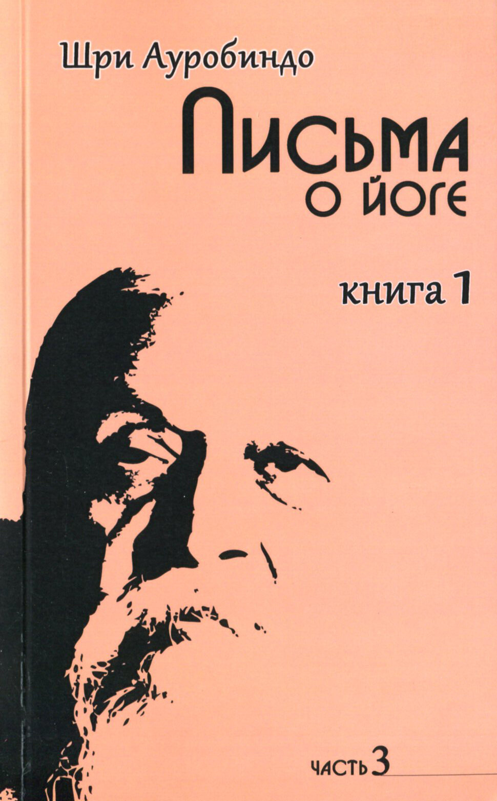 Йога в письмах. Книга 1. Часть 3 - фото №4