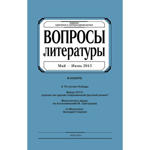Журнал "Вопросы Литературы" май - июнь 2015. №3