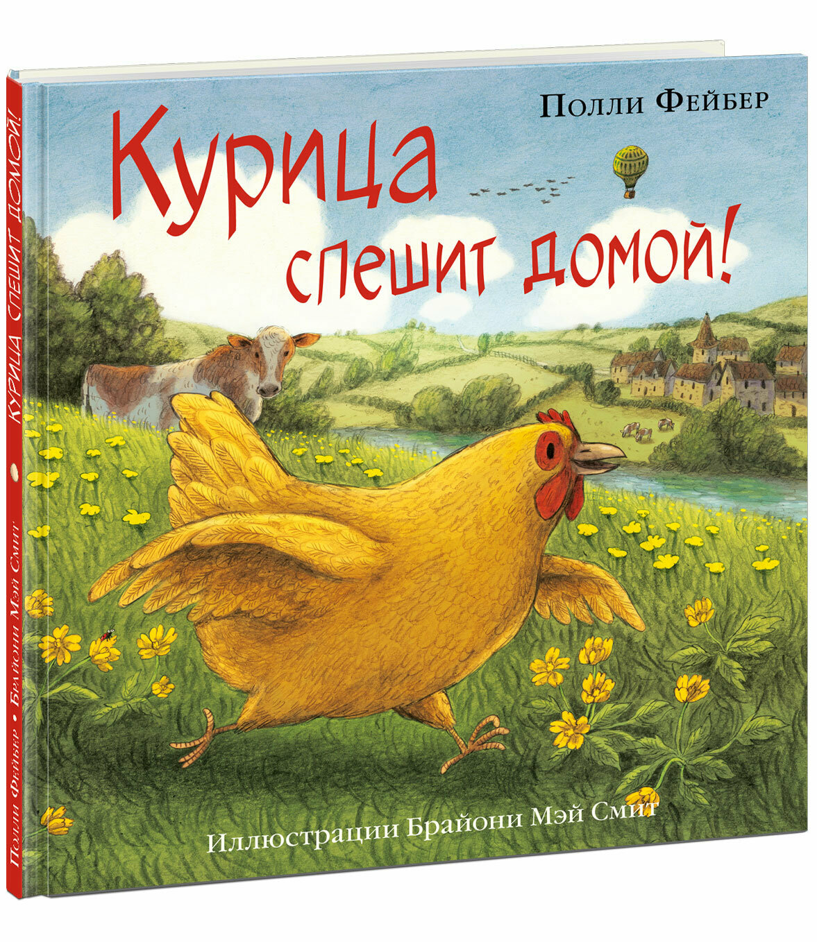 Курица спешит домой! (Фейбер П.) - фото №19