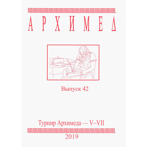 Турнир Архимеда V-VII. Выпуск 42. 2019 год