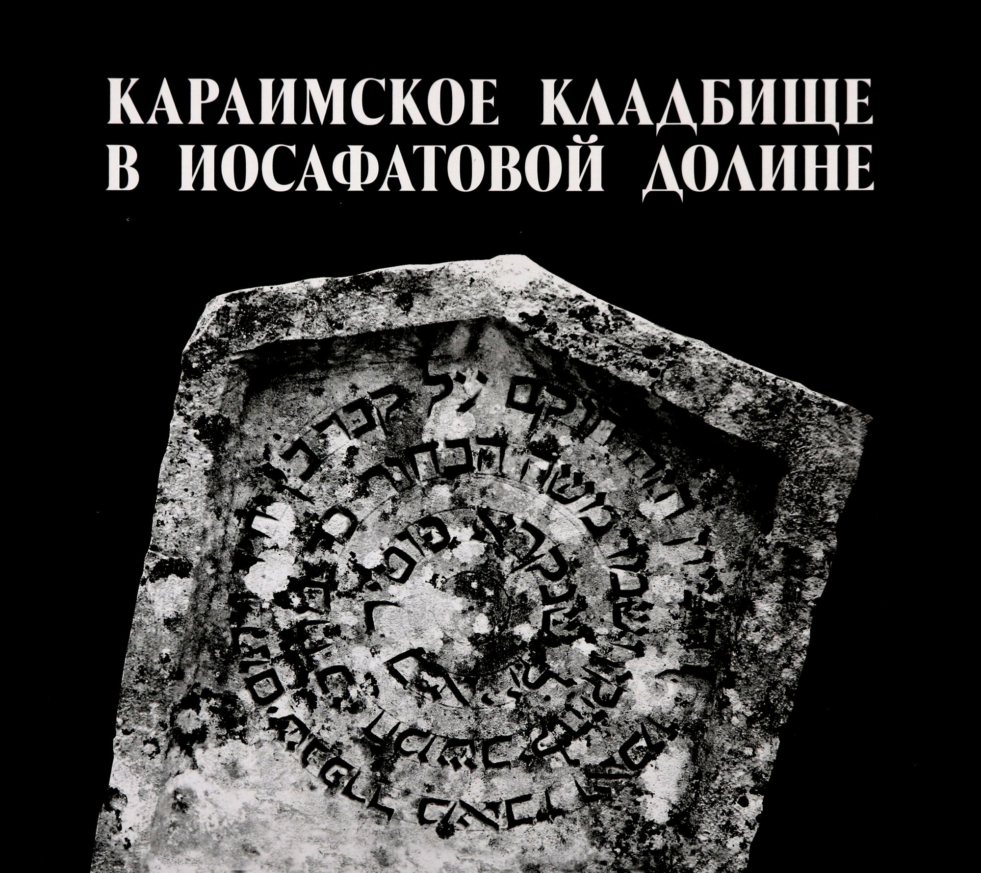 Караимское кладбище в Иосафатовой долине - фото №1