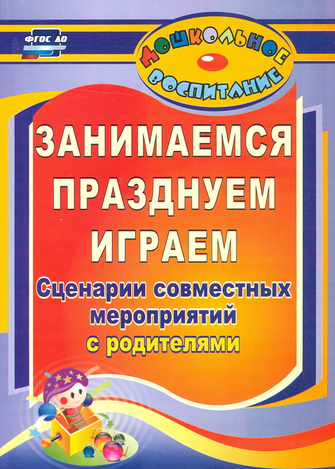 Занимаемся, празднуем, играем. Сценарии совместных мероприятий с родителями. ФГОС до