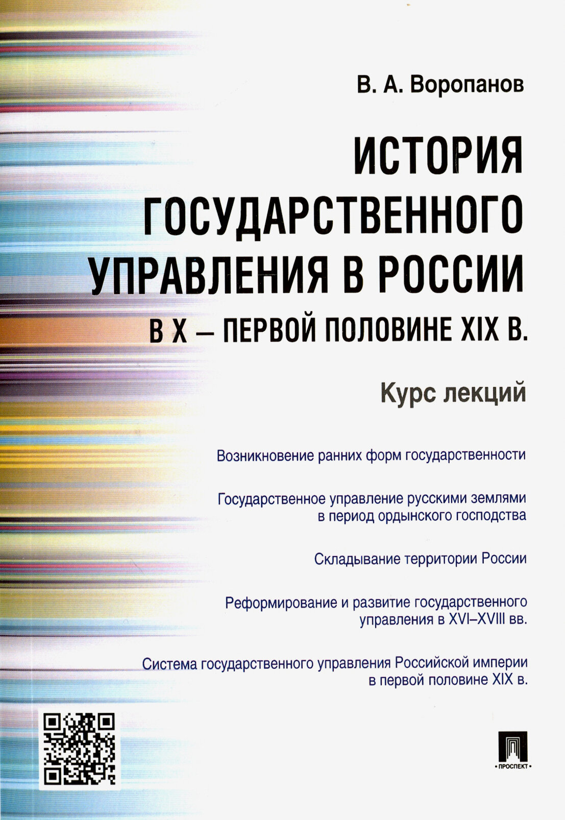 История государственного управления в России в X - первой половине XIX в. Курс лекций - фото №5