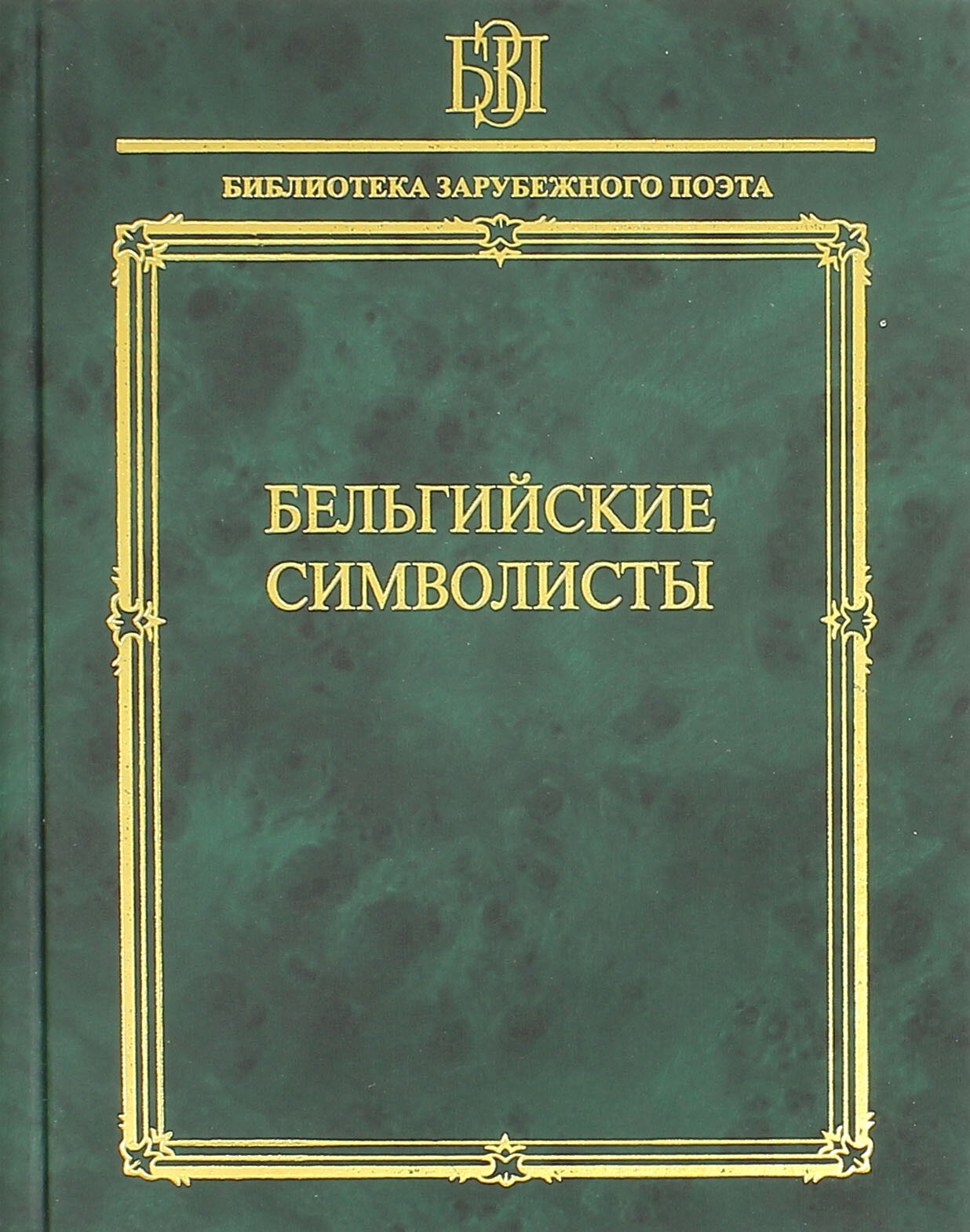 Бельгийские символисты (Верхарн Эмиль, Роденбах Жорж, Лерберг Шарль Ван) - фото №2