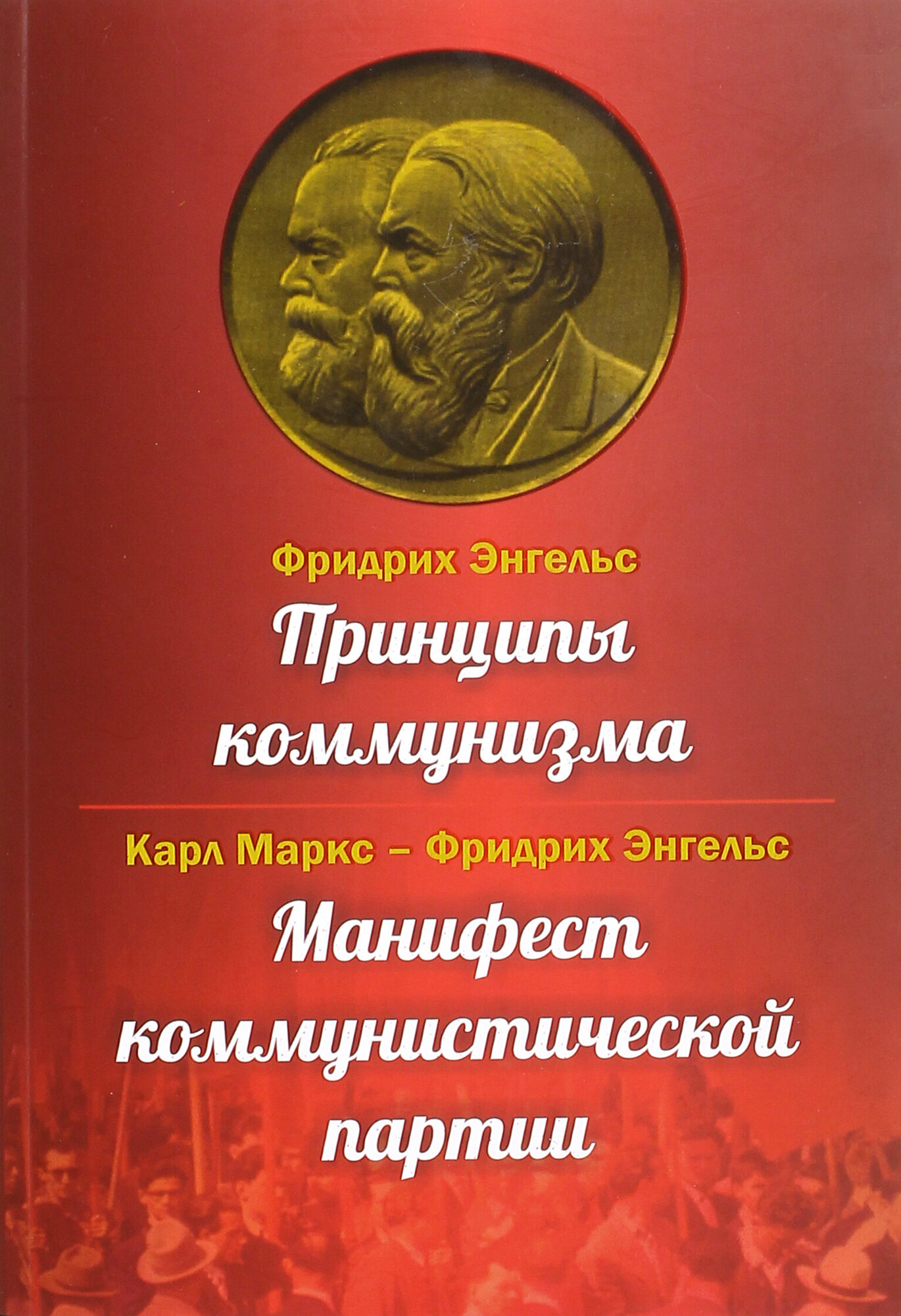 Принципы коммунизма. Манифест коммунистической партии