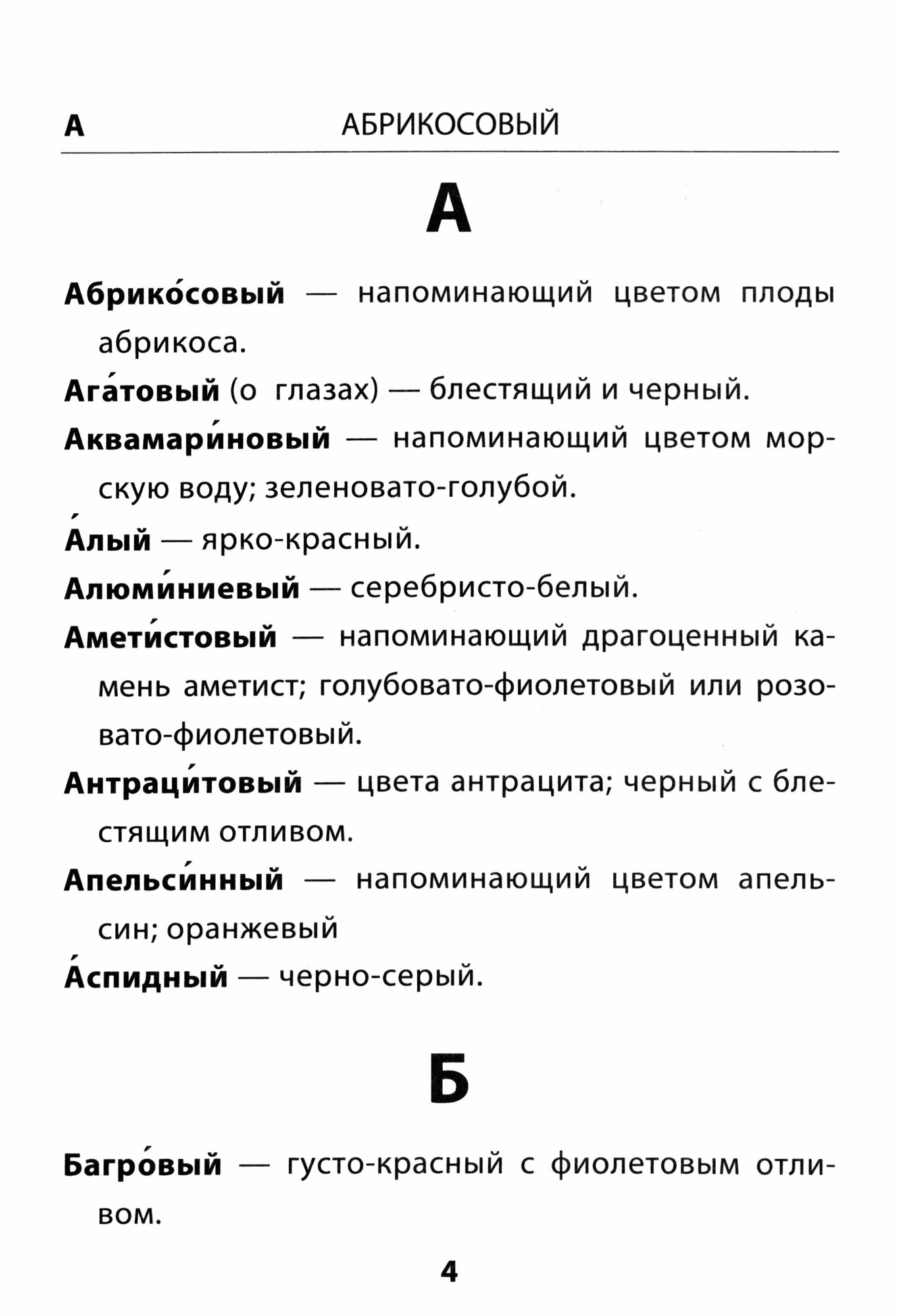 Словарик цветовой гаммы. Русский язык. 1-4 классы - фото №7