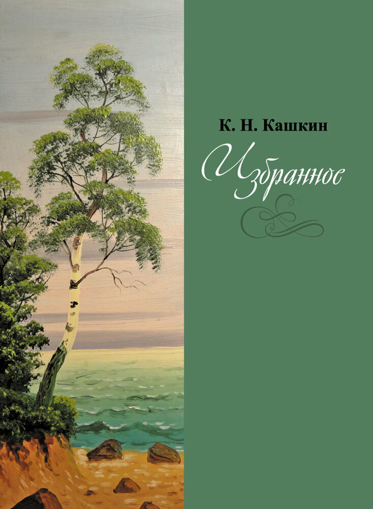 Избранное. Сборник стихов (Кашкин К. Н.) - фото №3