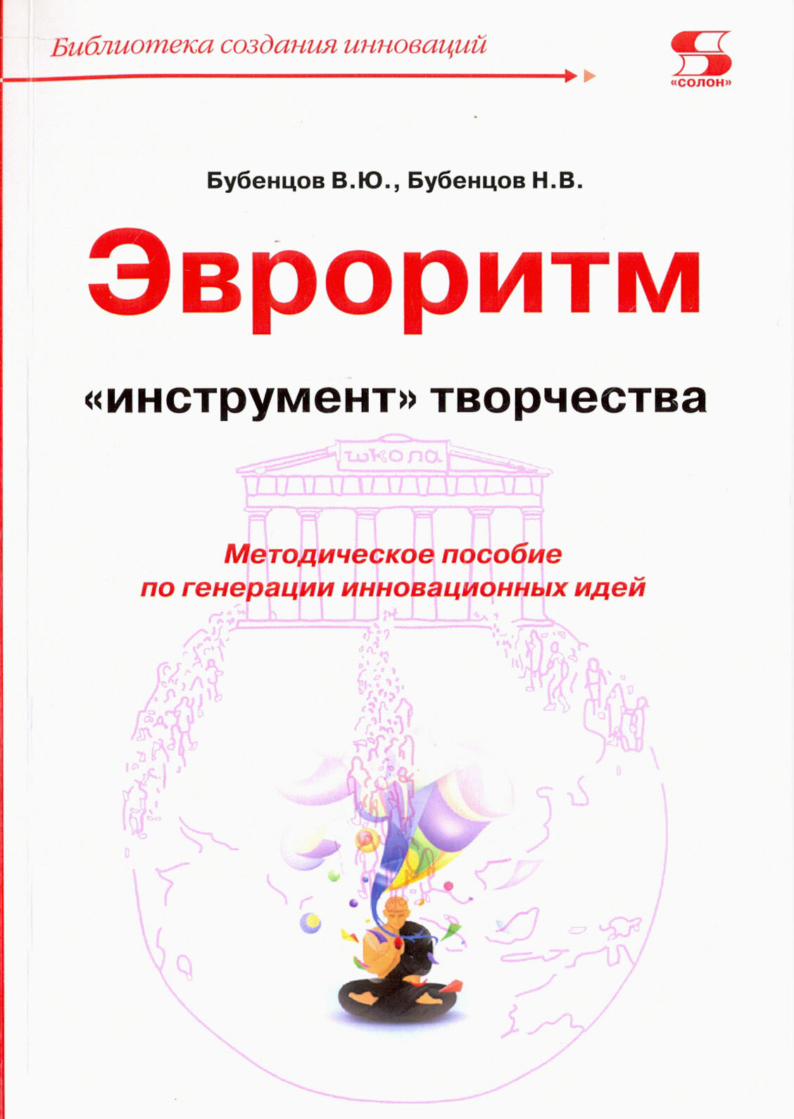 Эвроритм - "инструмент" творчества. Методическое пособие по генерации инновационных идей - фото №2