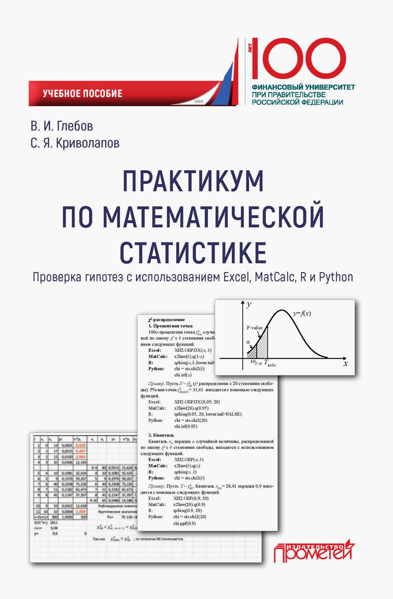 Практикум по математической статистике Проверка гипотез с использованием Excel MatCalc R и Python - фото №5