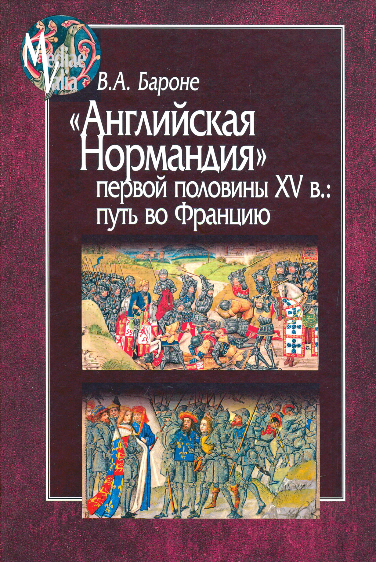 "Английская Нормандия" первой половины XV в. Путь во Францию - фото №2
