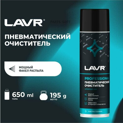 Пневматический очиститель LAVR 650мл. (аэрозоль) Ln1713 LAVR LN1713 | цена за 1 шт очиститель сажевого фильтра lavr service 5 л