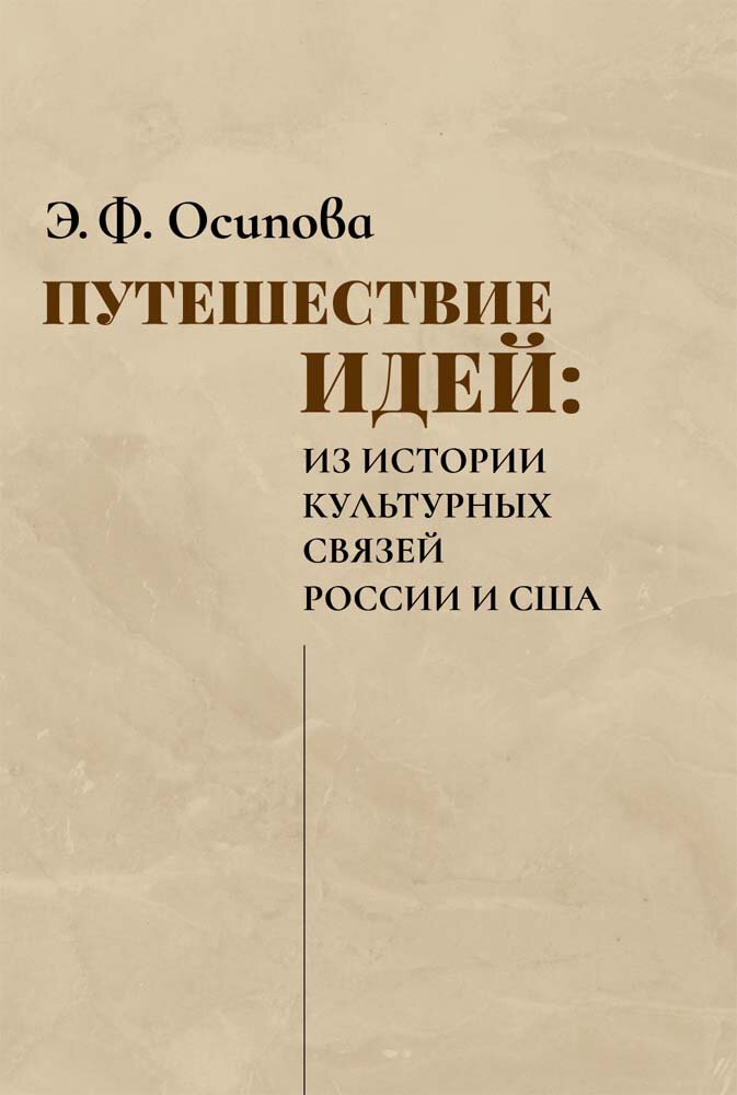 Путешествие идей. Из истории культурных связей России и США