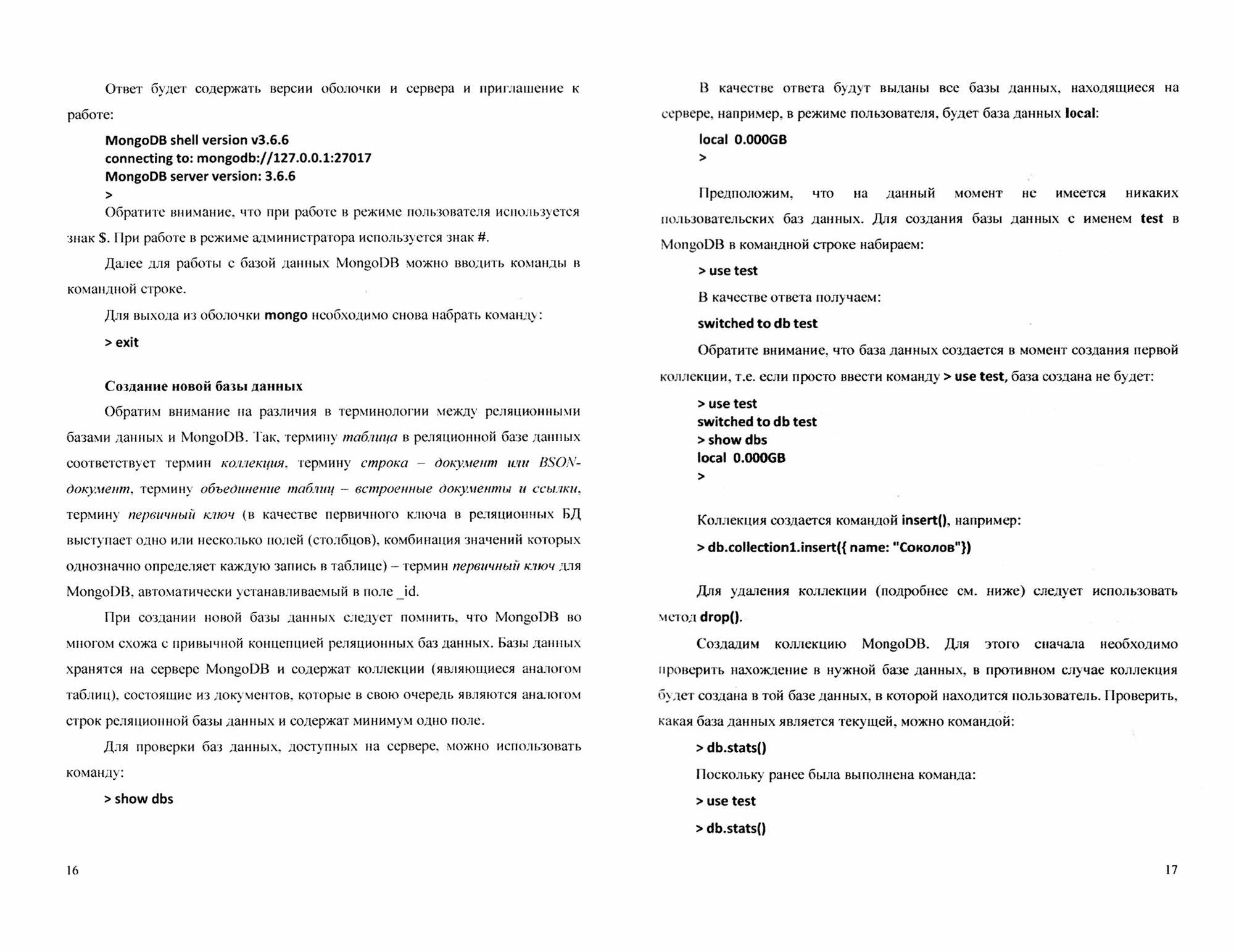 Базы данных. Работа с распределенными базами данных и файловыми системами на примере MongoDB и HDFS - фото №6