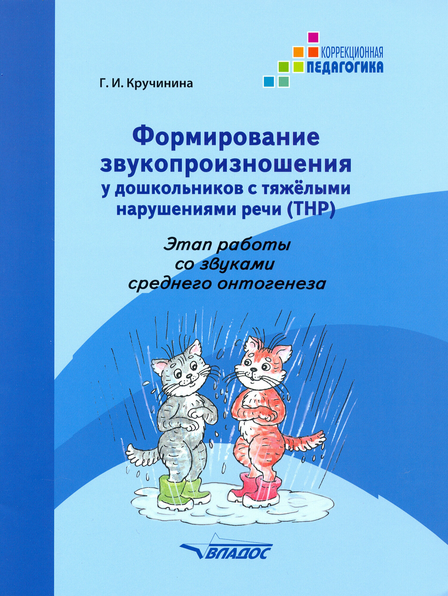 Формирование звукопроизношения у дошкольников с ТНР. Этап работы со звуками среднего онтог. Практ. п