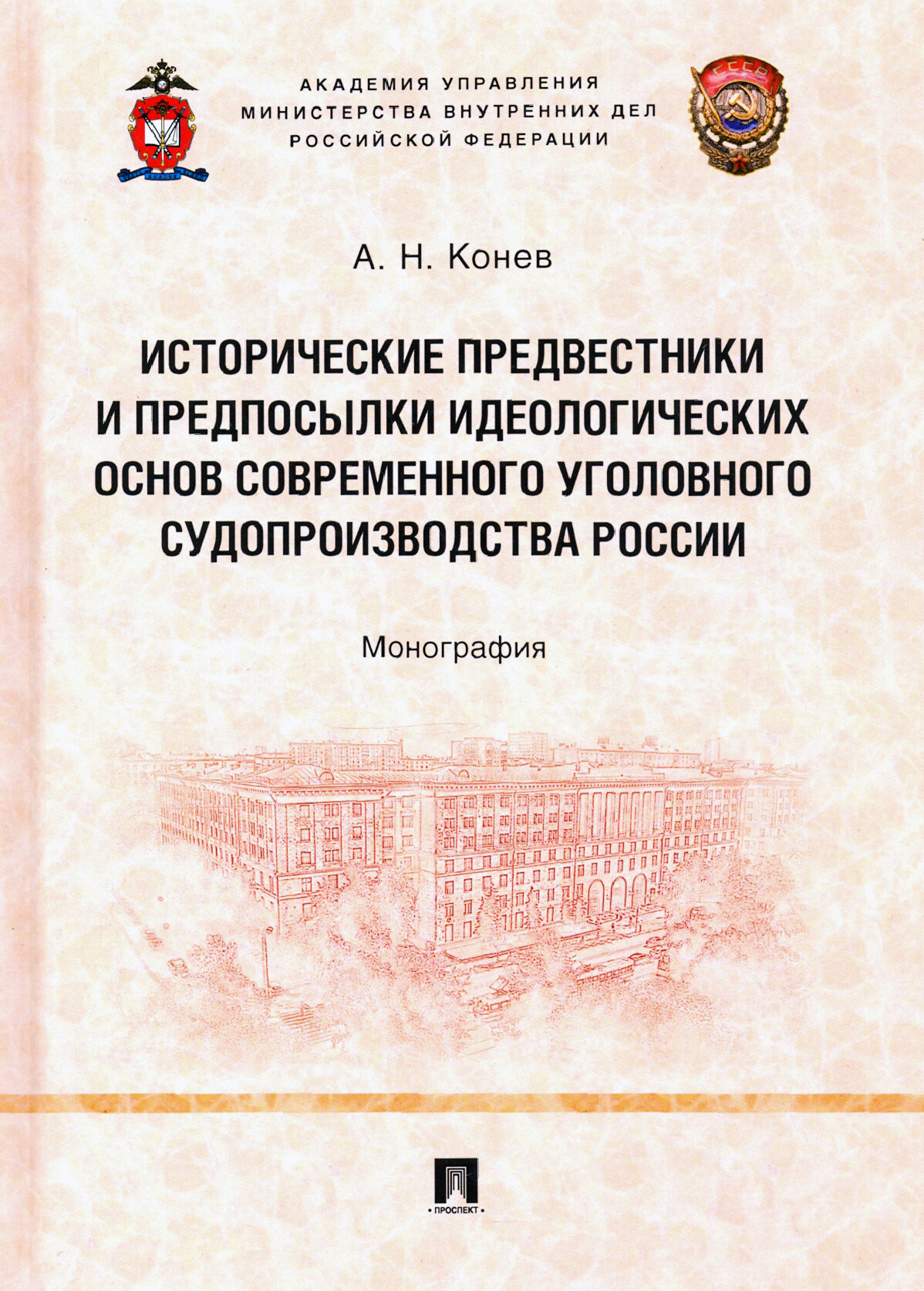 Исторические предвестники и предпосылки идеологических основ современного уголовного судопроизводств - фото №4