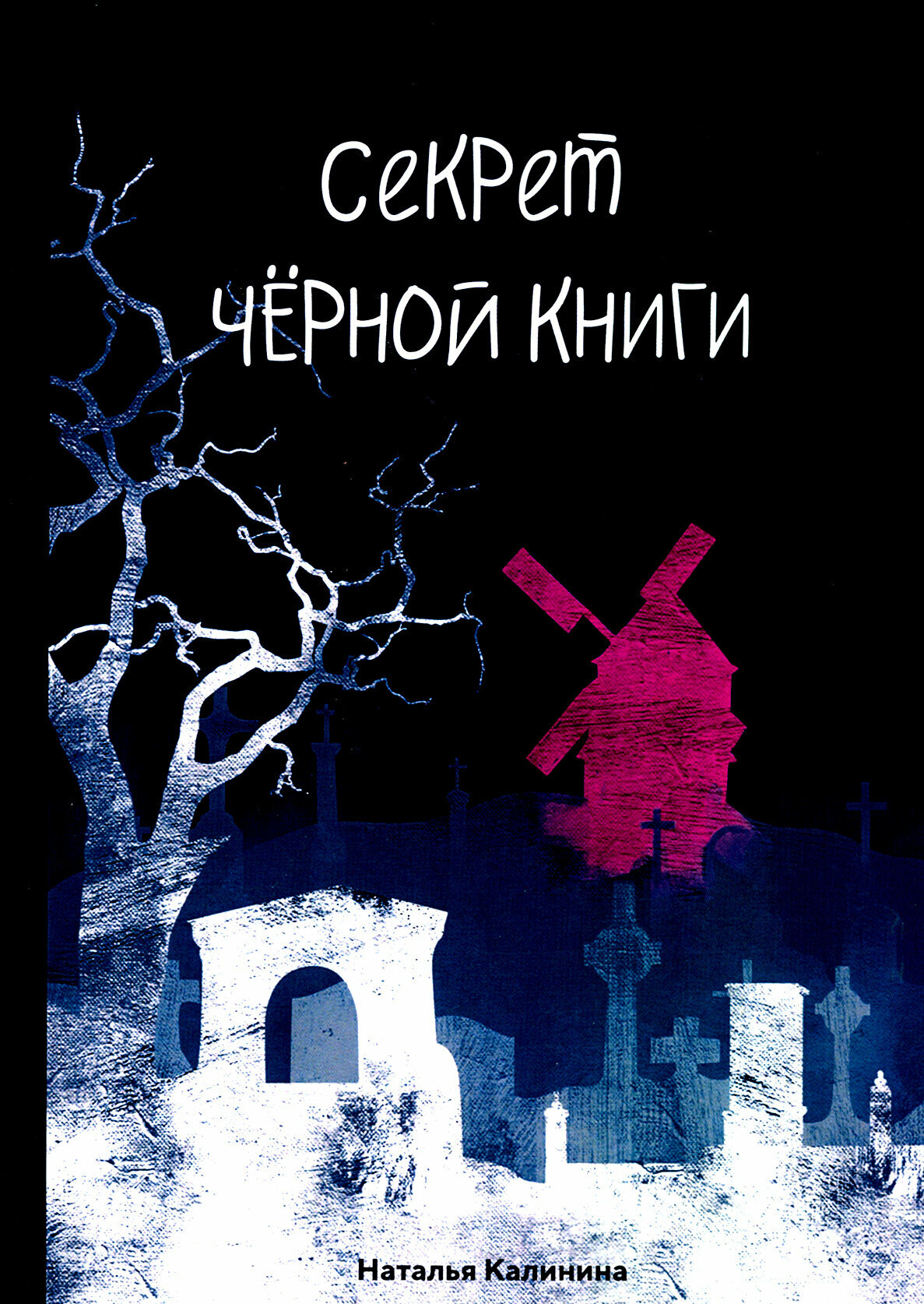 Секрет черной книги (Калинина Наталья Дмитриевна) - фото №3