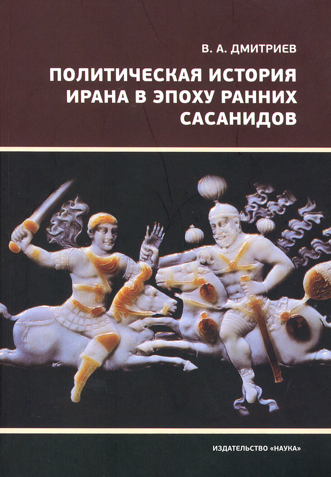 Политическая история Ирана в эпоху ранних Сасанидов | Дмитриев Владимир Алексеевич