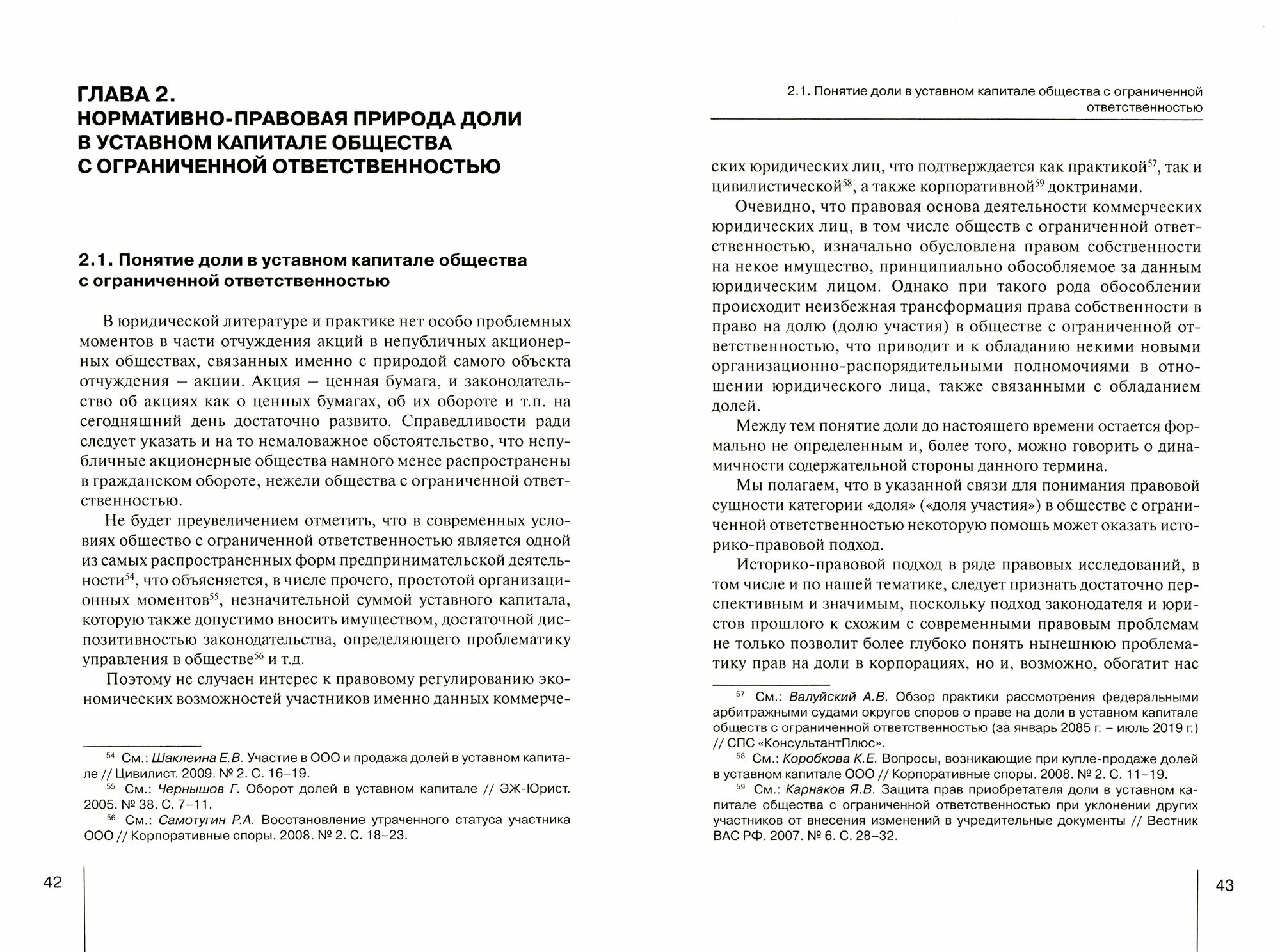 Актуальные проблемы отчуждения акций и долей в уставном капитале хозяйственных обществ - фото №3