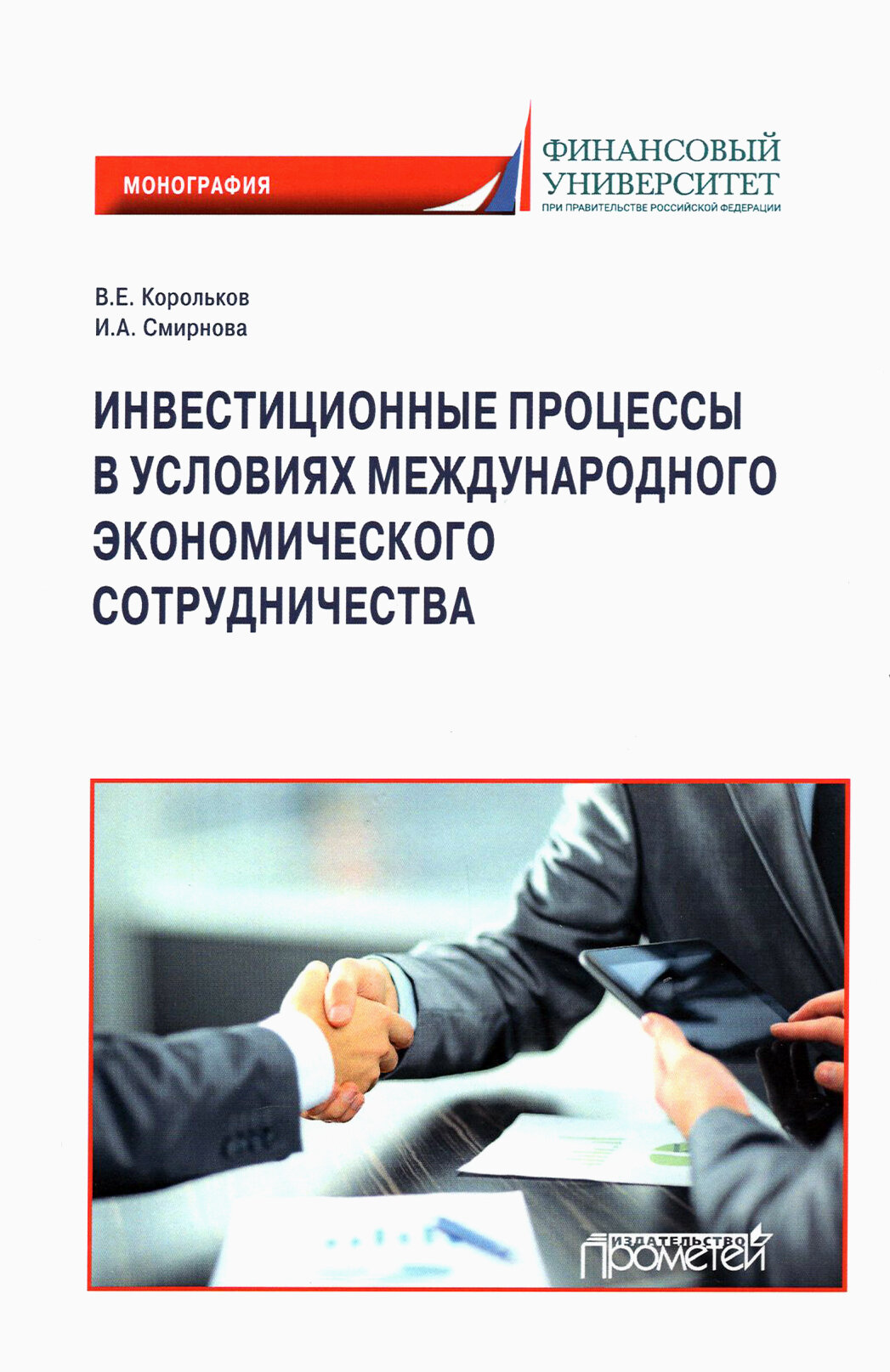 Инвестиционные процессы в условиях международного экономического сотрудничества. Монография - фото №1