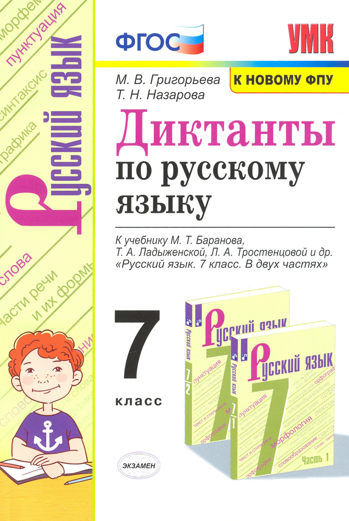 Русский язык. 7 класс. Диктанты к учебнику М. Т. Баранова, Т. А. Ладыженской, Л. А. Тростенцовой и др.