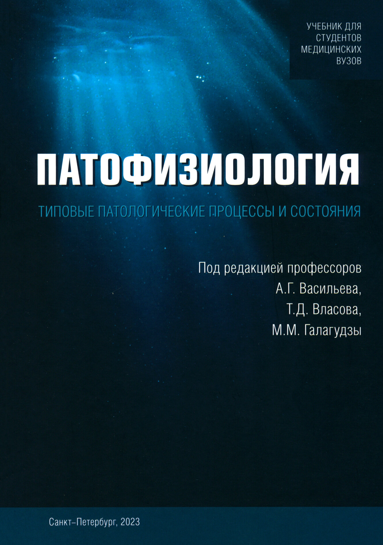 Патофизиология. Типовые патологические процессы - фото №1