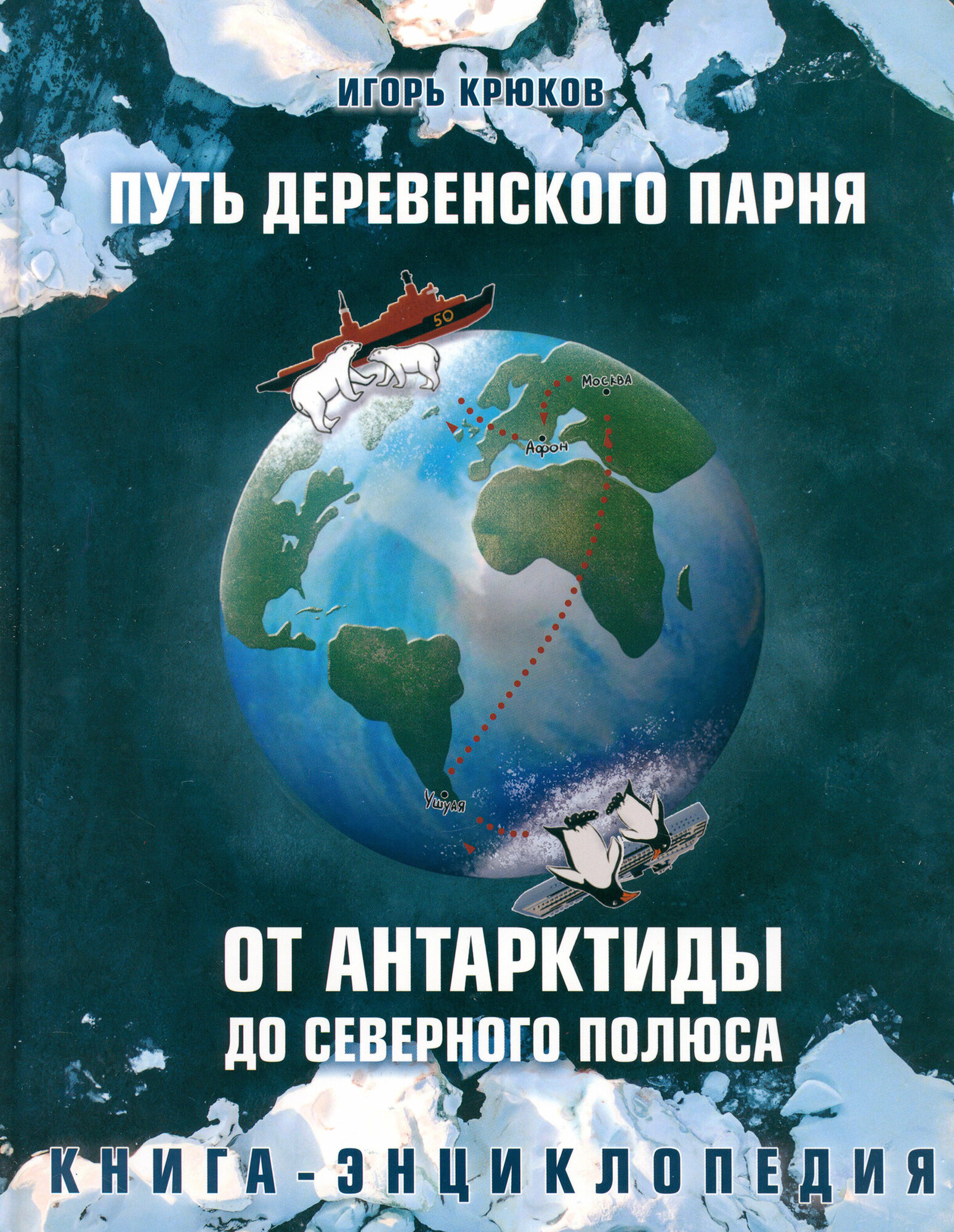 Путь деревенского парня. От Антарктиды до Северного полюса - фото №1