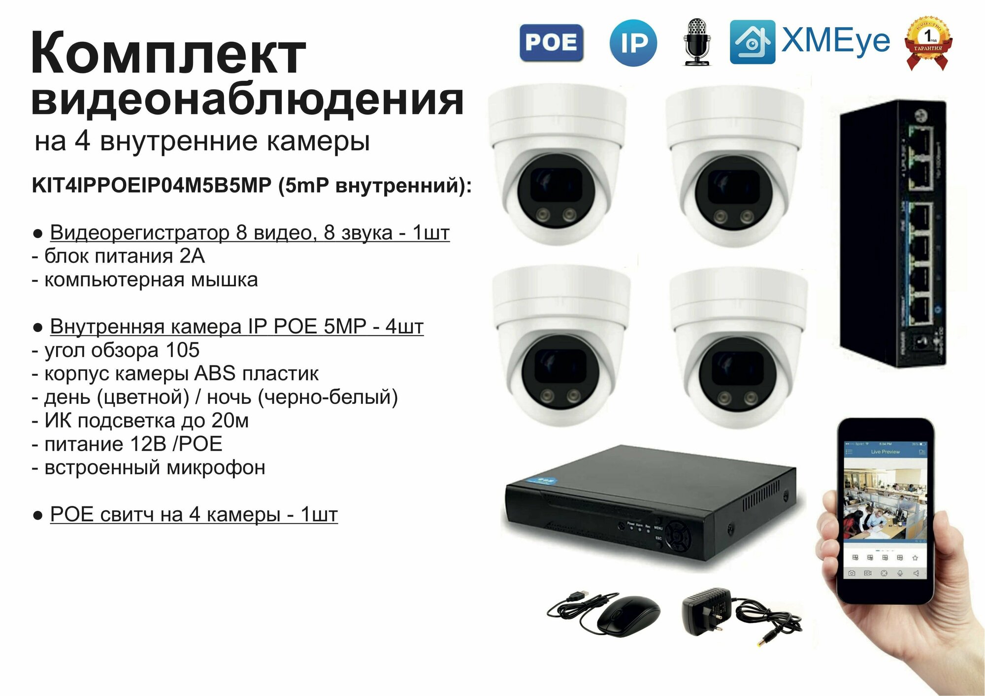 KIT4IPPOEIP04M5B5MP. Комплект видеонаблюдения IP POE на 4 камеры. Внутренний, 5мП