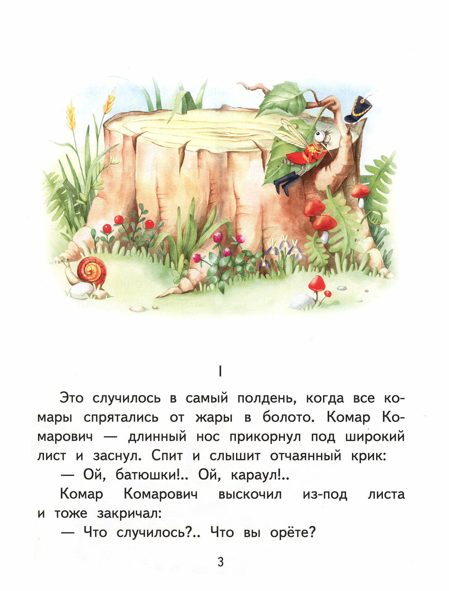 Сказка про Комара Комаровича - длинный нос и про мохнатого Мишу - короткий хвост - фото №3