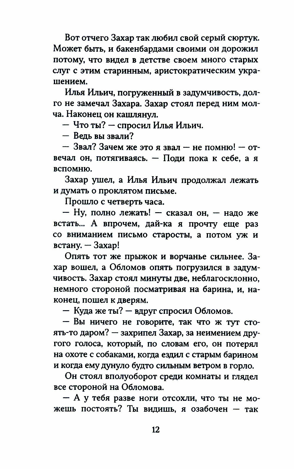 Обломов (Гончаров Иван Александрович) - фото №5