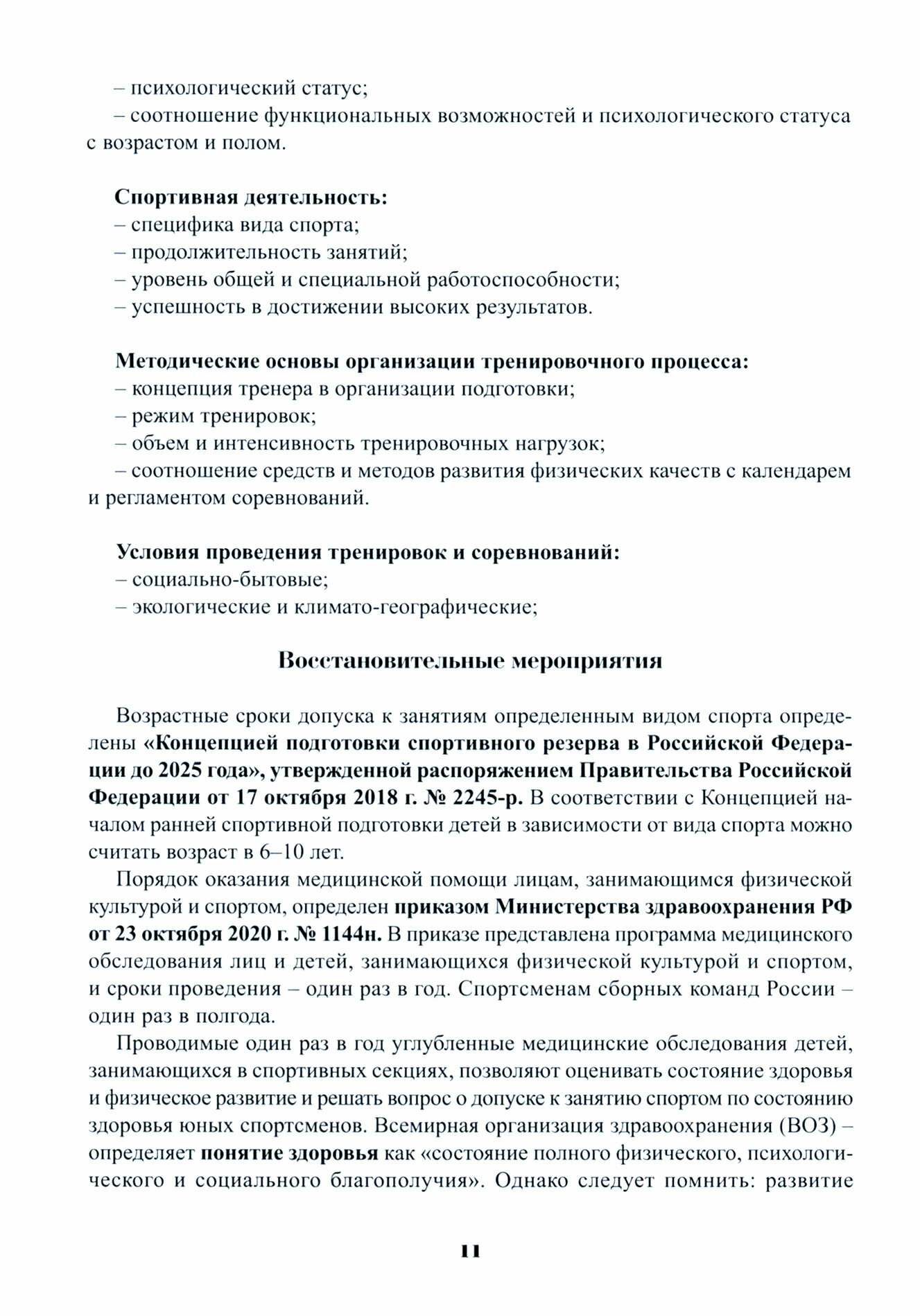 Мониторинг функциональной подготовленности спортсменов — диагностические и прогностические возможн. - фото №12