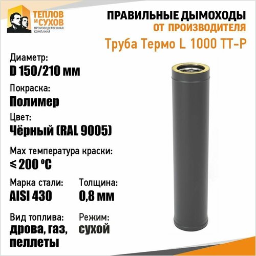 Труба Термо L 1000 ТТ-Р 430-0.8/430 D150/210 Полимер