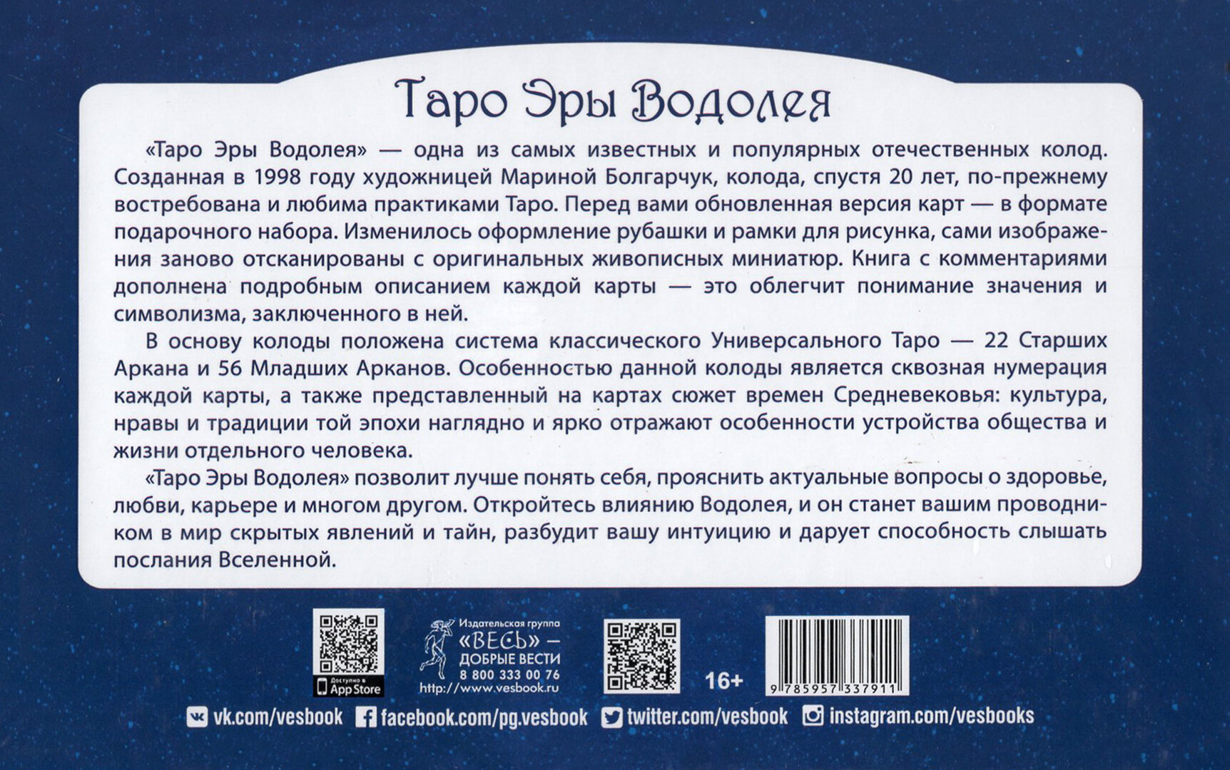 Таро Эры Водолея. 78 карт + книга с комментариями - фото №4