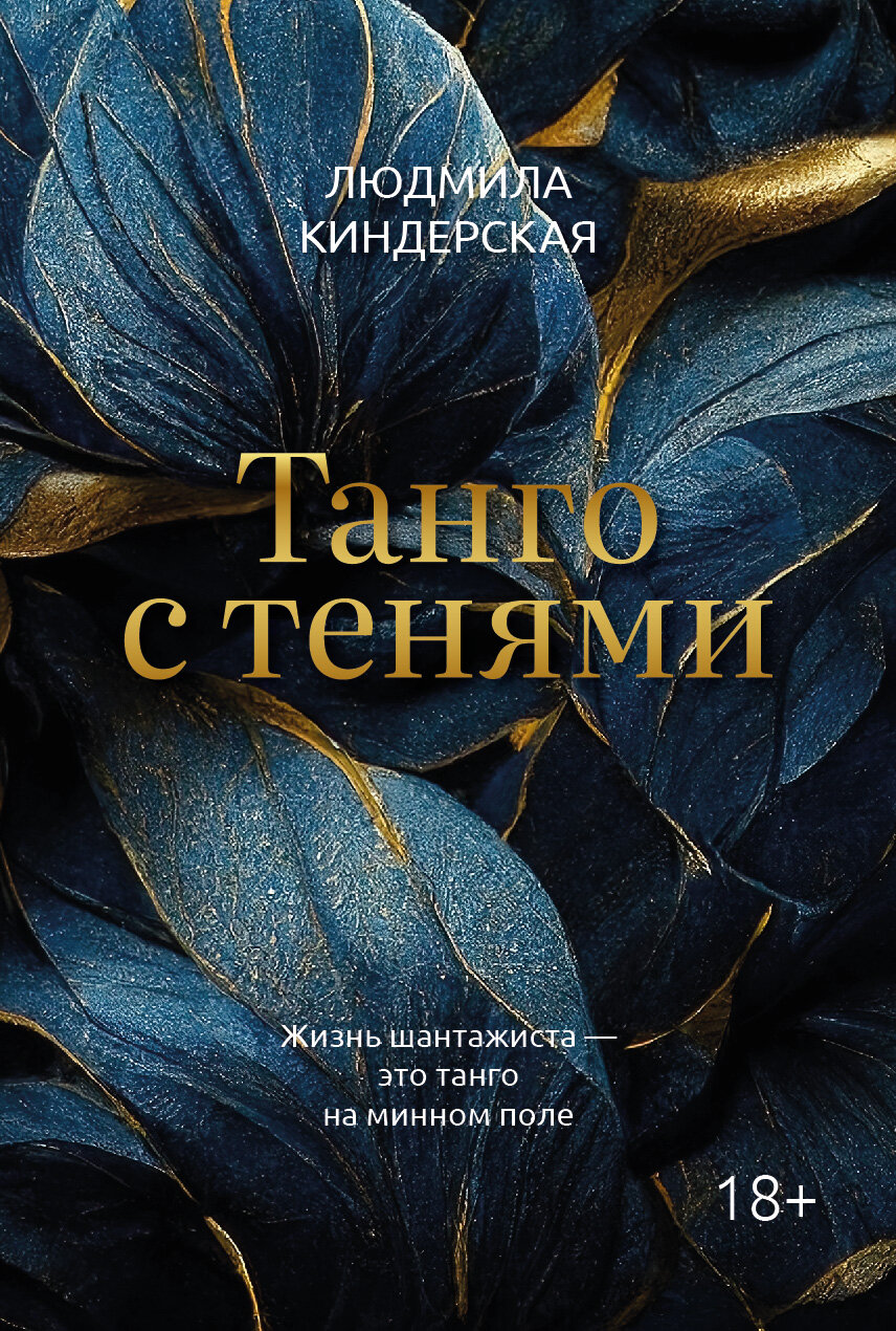 Танго с тенями (Киндерская Людмила) - фото №9