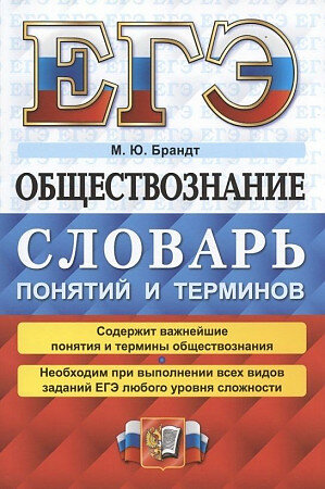 Брандт. Справочник по обществознанию. Понятия и термины. ФГОС